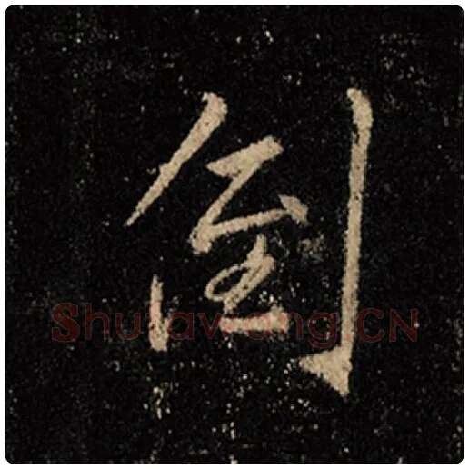 王羲之毛笔行书倒字的写法,摘自王羲之书法作品怀仁集王羲之圣教序
