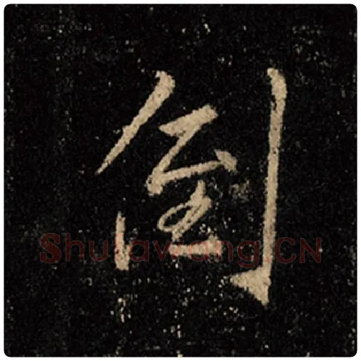 王羲之毛笔行书倒字的写法,摘自王羲之书法作品怀仁集王羲之圣教序