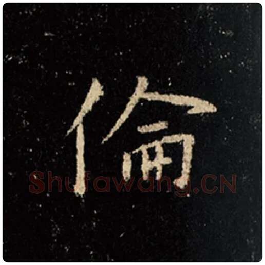 王羲之毛笔行书伦字的写法,摘自王羲之书法作品怀仁集王羲之圣教序