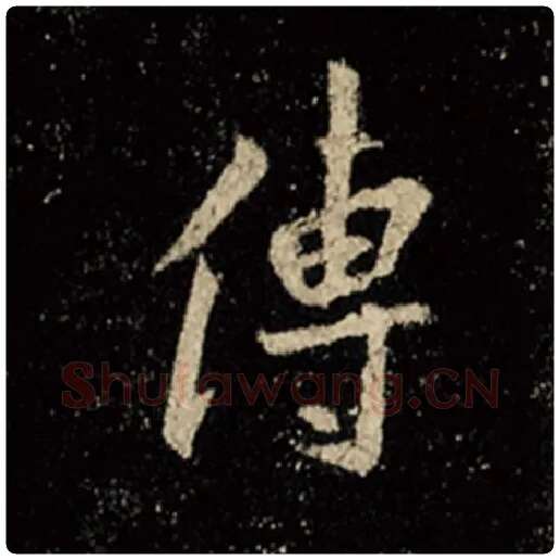 王羲之毛笔行书传字的写法,摘自王羲之书法作品怀仁集王羲之圣教序