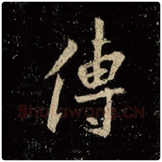 王羲之毛笔行书传字的写法,摘自王羲之书法作品怀仁集王羲之圣教序