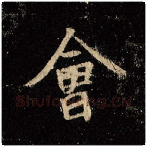 王羲之毛笔行书会字的写法,摘自王羲之书法作品怀仁集王羲之圣教序