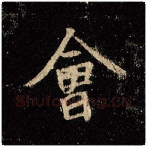 王羲之毛笔行书会字的写法,摘自王羲之书法作品怀仁集王羲之圣教序