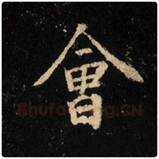 王羲之毛笔行书会字的写法,摘自王羲之书法作品怀仁集王羲之圣教序