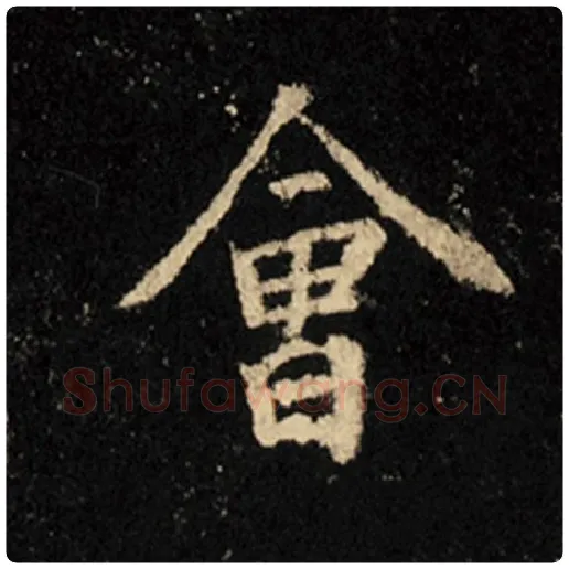 王羲之毛笔行书会字的写法,摘自王羲之书法作品怀仁集王羲之圣教序