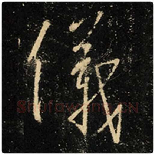 王羲之毛笔行书仪字的写法,摘自王羲之书法作品怀仁集王羲之圣教序