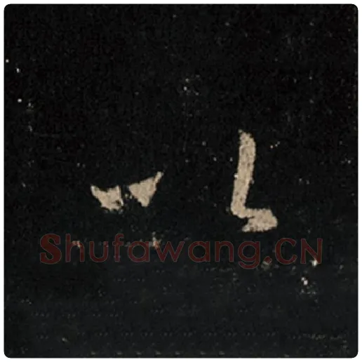 王羲之毛笔行书以字的写法,摘自王羲之书法作品怀仁集王羲之圣教序