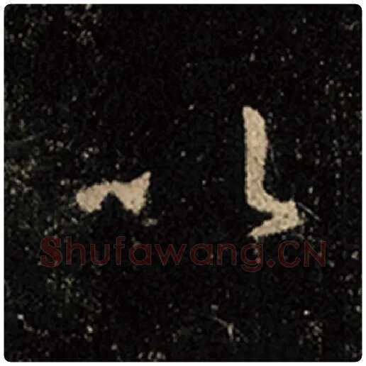 王羲之毛笔行书以字的写法,摘自王羲之书法作品怀仁集王羲之圣教序
