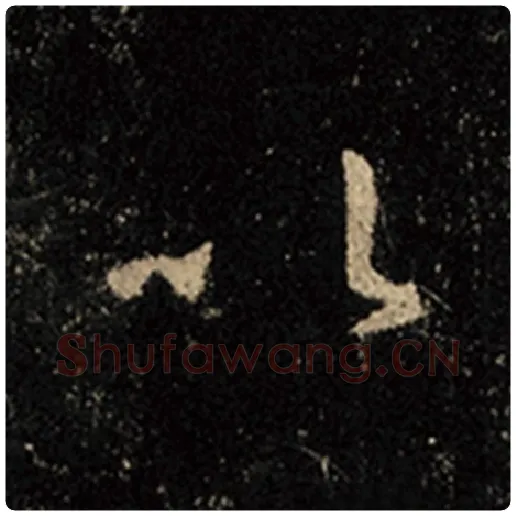 王羲之毛笔行书以字的写法,摘自王羲之书法作品怀仁集王羲之圣教序