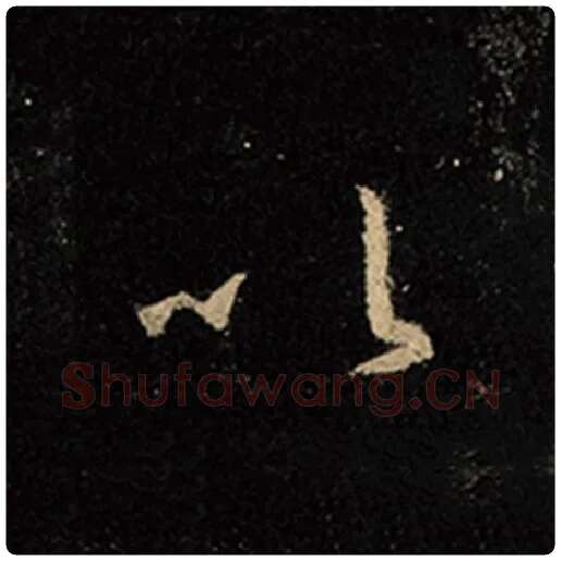 王羲之毛笔行书以字的写法,摘自王羲之书法作品怀仁集王羲之圣教序