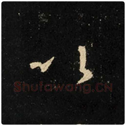 王羲之毛笔行书以字的写法,摘自王羲之书法作品怀仁集王羲之圣教序