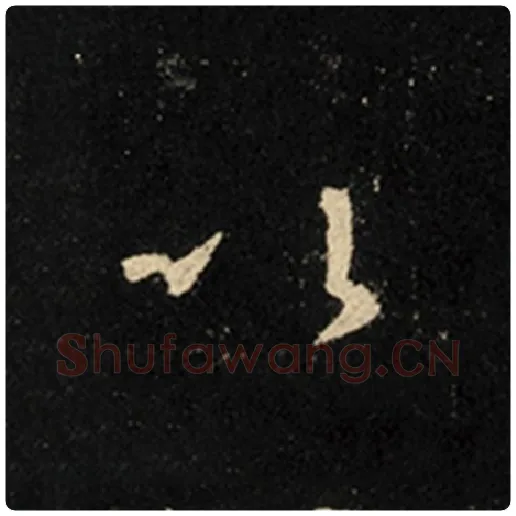 王羲之毛笔行书以字的写法,摘自王羲之书法作品怀仁集王羲之圣教序