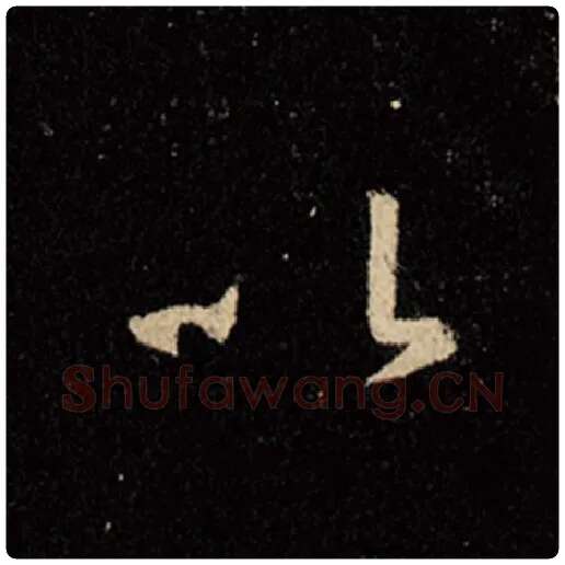 王羲之毛笔行书以字的写法,摘自王羲之书法作品怀仁集王羲之圣教序