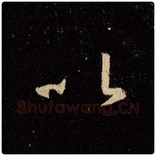 王羲之毛笔行书以字的写法,摘自王羲之书法作品怀仁集王羲之圣教序