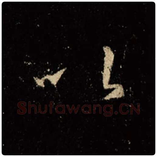 王羲之毛笔行书以字的写法,摘自王羲之书法作品怀仁集王羲之圣教序