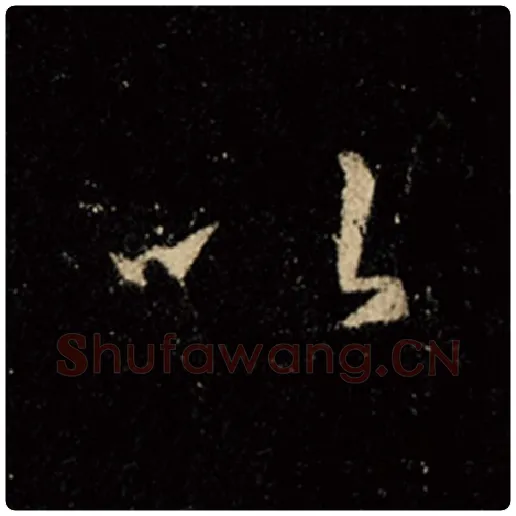 王羲之毛笔行书以字的写法,摘自王羲之书法作品怀仁集王羲之圣教序