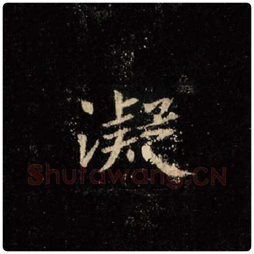 王羲之毛笔行书凝字的写法,摘自王羲之书法作品怀仁集王羲之圣教序
