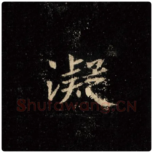 王羲之毛笔行书凝字的写法,摘自王羲之书法作品怀仁集王羲之圣教序