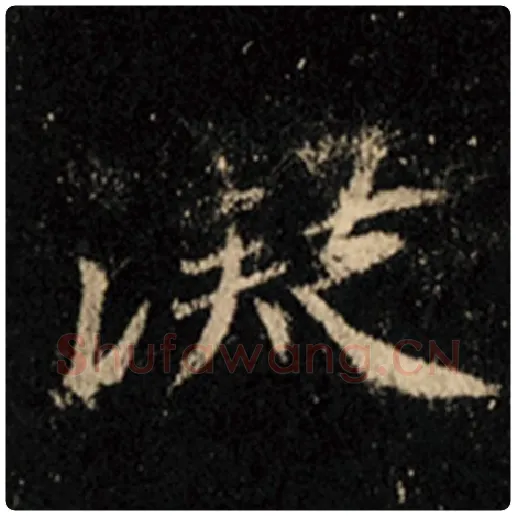 王羲之毛笔行书凝字的写法,摘自王羲之书法作品怀仁集王羲之圣教序