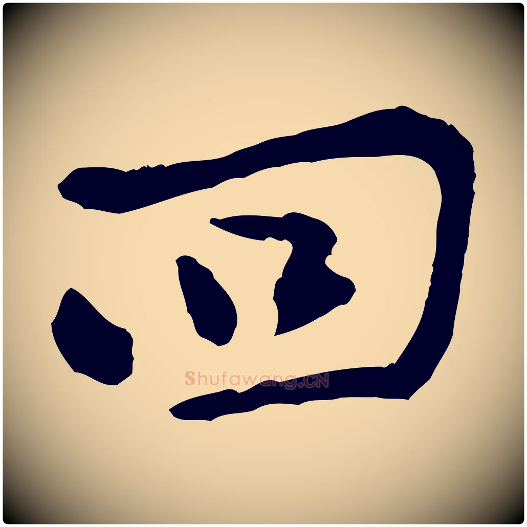 回毛笔行楷写法,摘自宋代黄山谷与公蕴帖