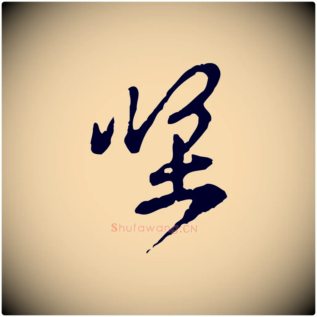 堅毛笔行楷写法,摘自宋代黄山谷与公蕴帖