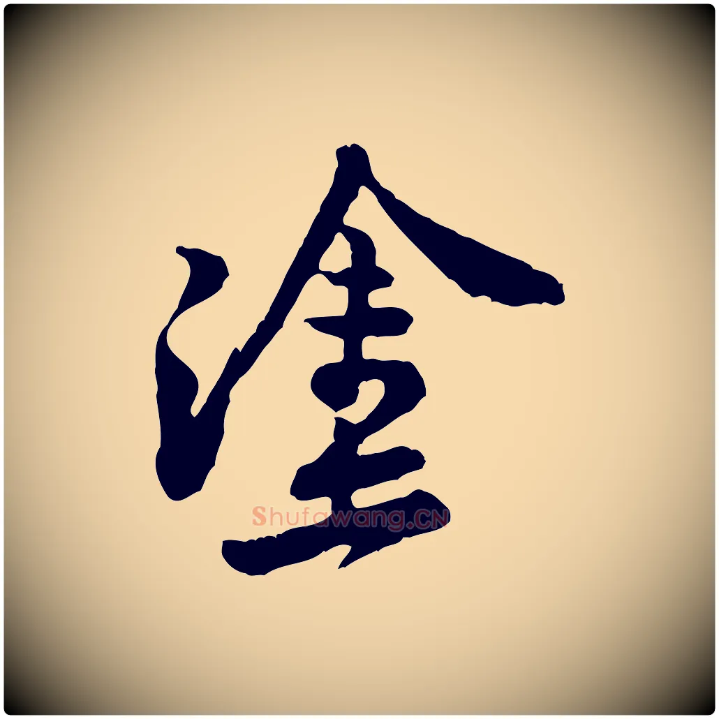 塗毛笔行楷写法,摘自宋代黄山谷与公蕴帖