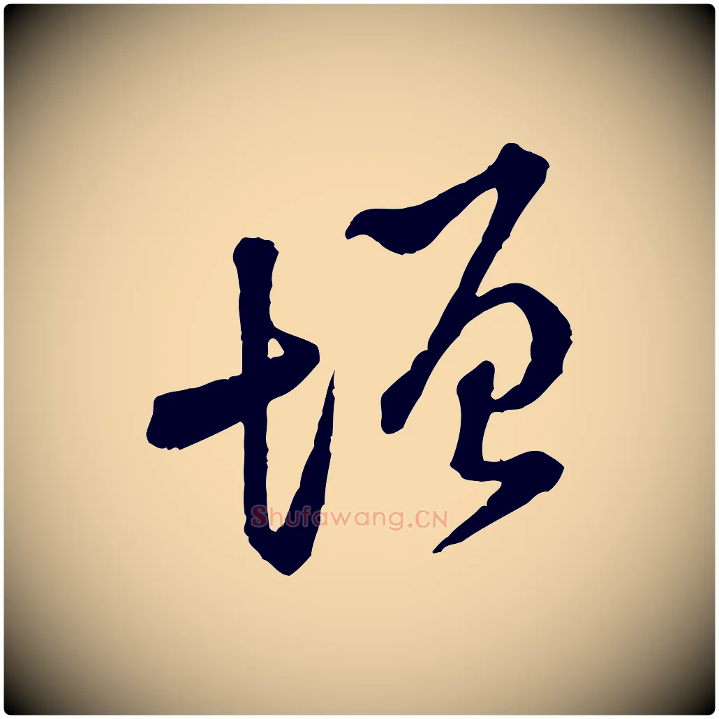 增毛笔行楷写法,摘自宋代黄山谷与公蕴帖