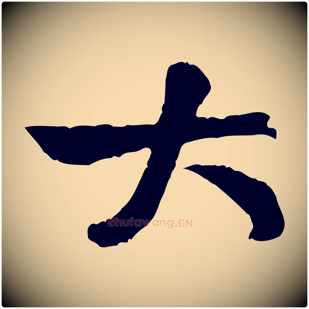 大毛笔行楷写法,摘自宋代黄山谷与公蕴帖