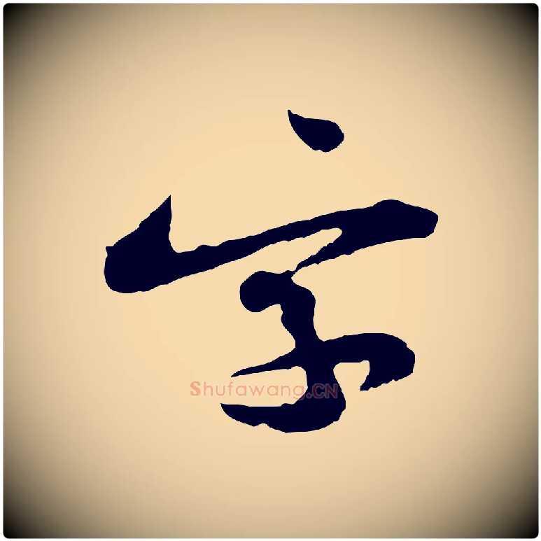 字毛笔行楷写法,摘自宋代黄山谷与公蕴帖