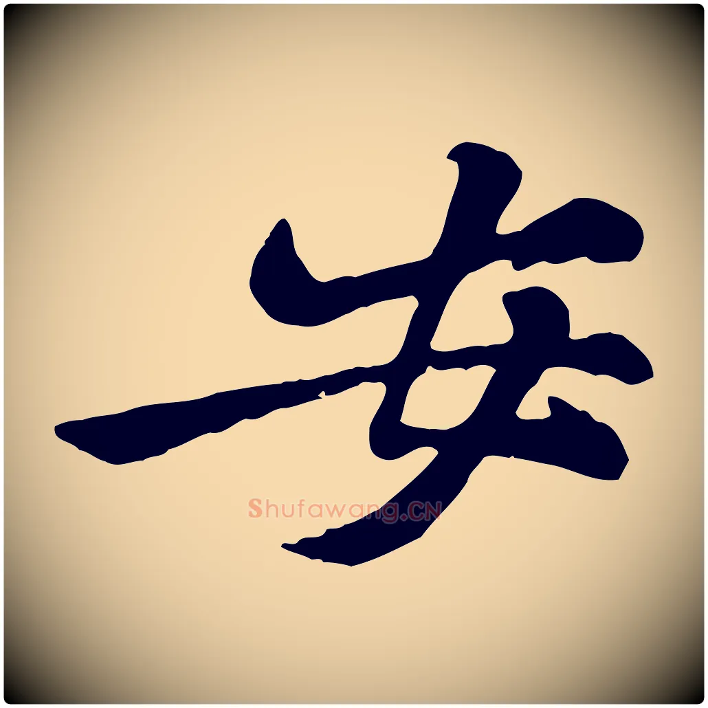 安毛笔行楷写法,摘自宋代黄山谷与公蕴帖