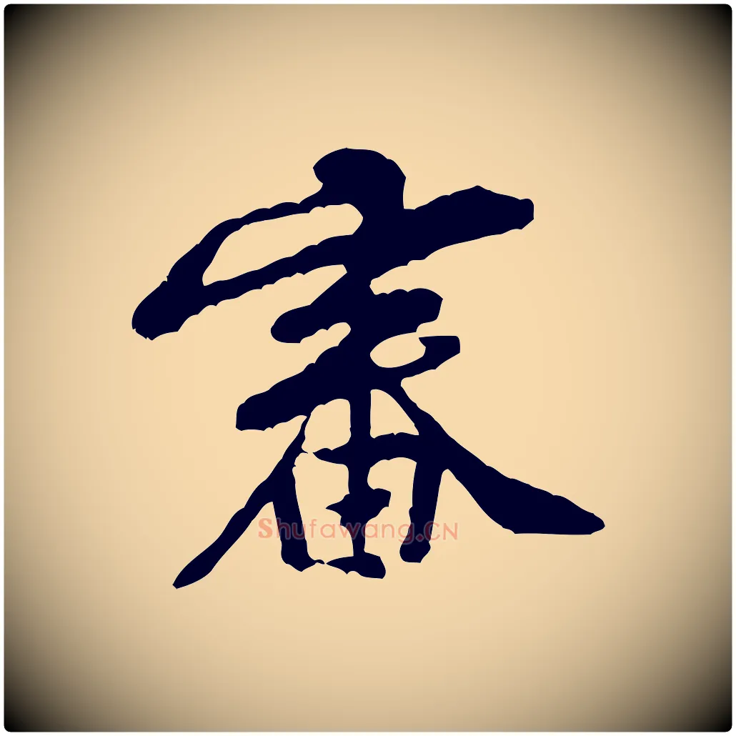 審毛笔行楷写法,摘自宋代黄山谷与公蕴帖