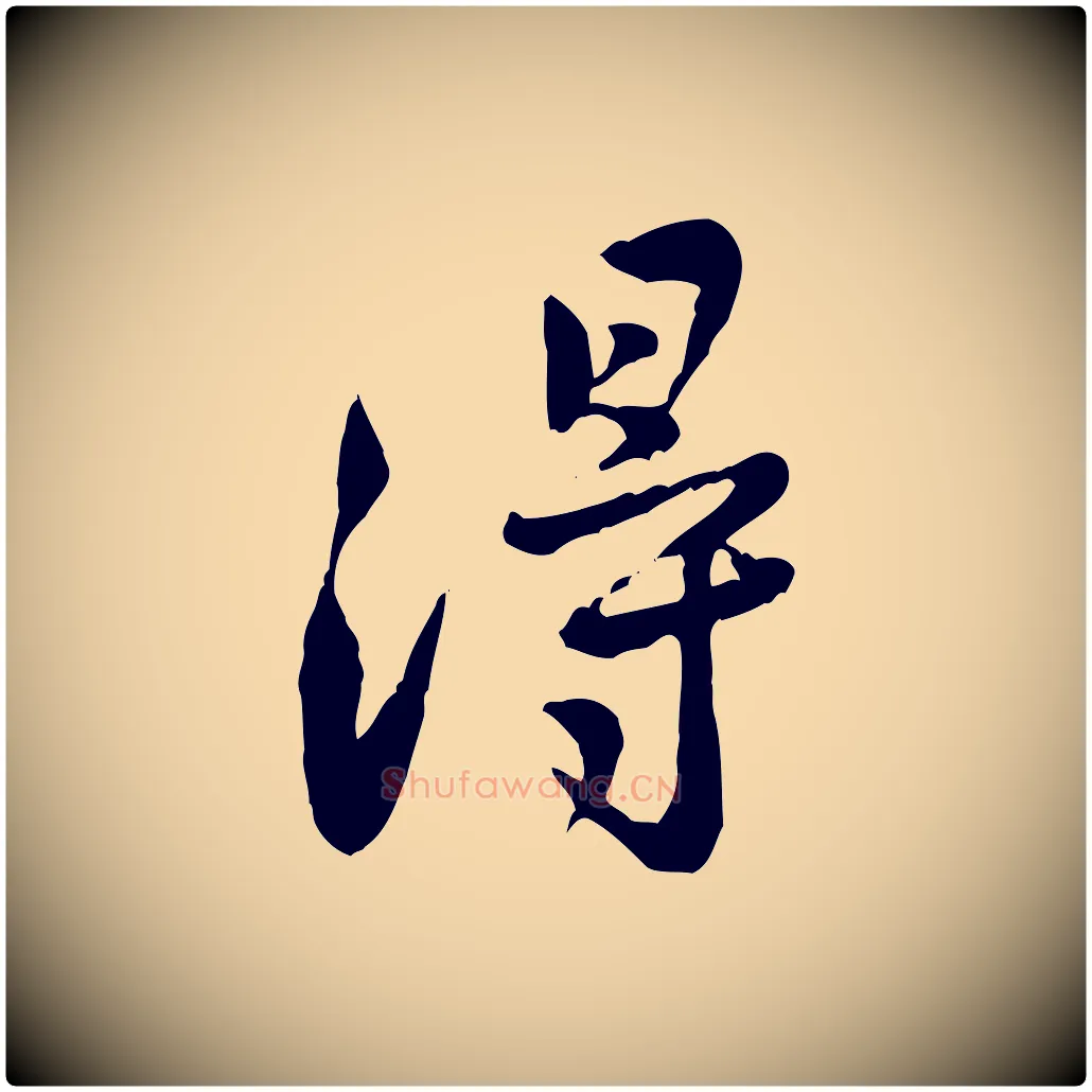 得毛笔行楷写法,摘自宋代黄山谷与公蕴帖