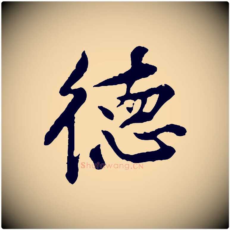 德毛笔行楷写法,摘自宋代黄山谷与公蕴帖