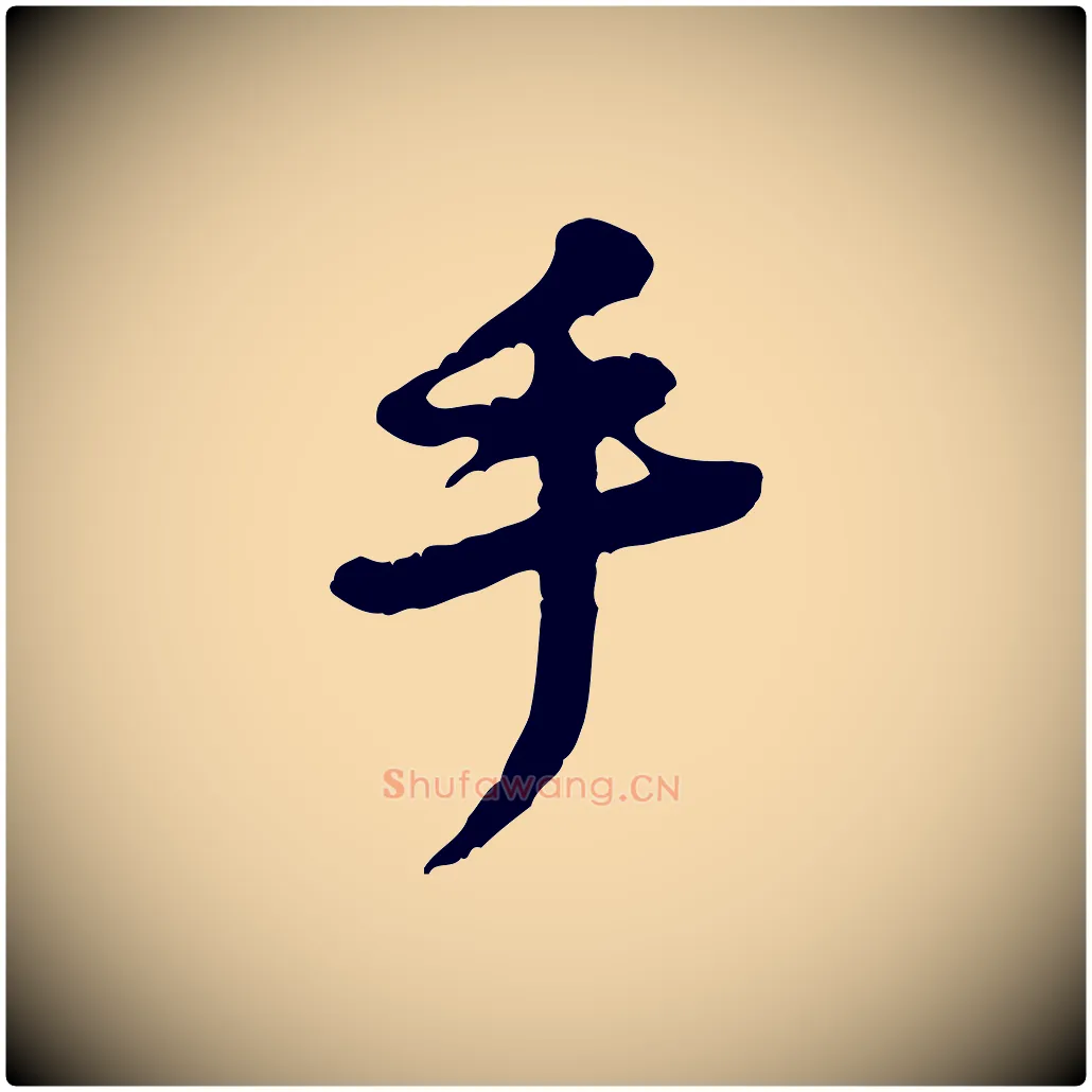 手毛笔行楷写法,摘自宋代黄山谷与公蕴帖