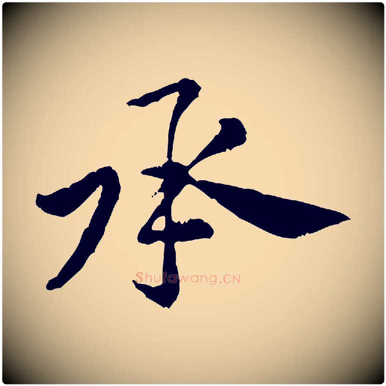 承毛笔行楷写法,摘自宋代黄山谷与公蕴帖