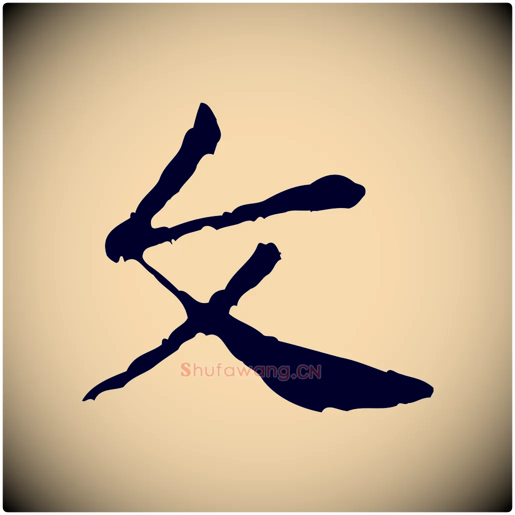 文毛笔行楷写法,摘自宋代黄山谷与公蕴帖