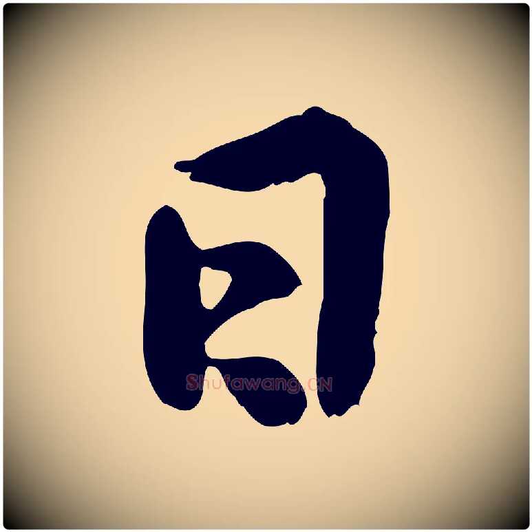 日毛笔行楷写法,摘自宋代黄山谷与公蕴帖