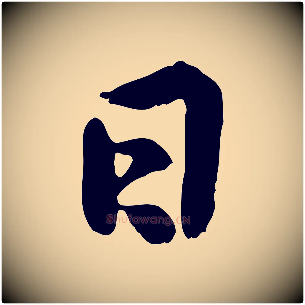 日毛笔行楷写法,摘自宋代黄山谷与公蕴帖