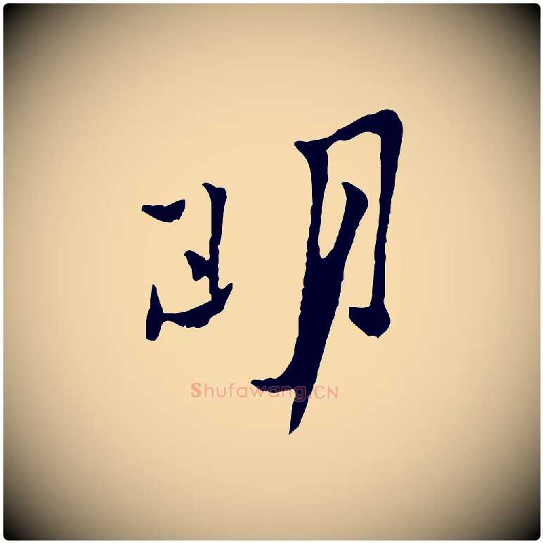 明毛笔行楷写法,摘自宋代黄山谷与公蕴帖