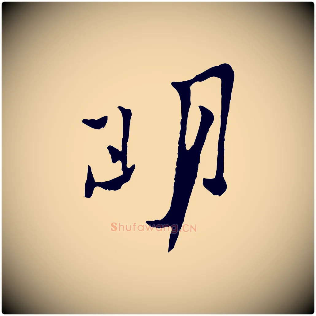 明毛笔行楷写法,摘自宋代黄山谷与公蕴帖