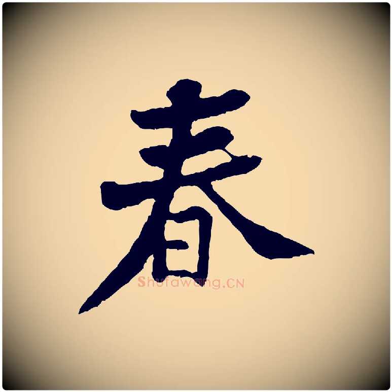 春毛笔行楷写法,摘自宋代黄山谷与公蕴帖