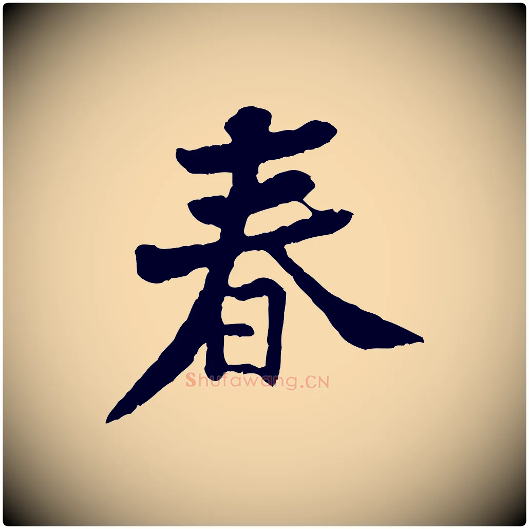 春毛笔行楷写法,摘自宋代黄山谷与公蕴帖