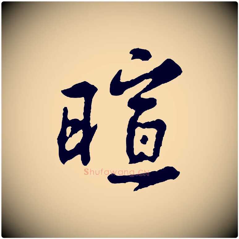 暄毛笔行楷写法,摘自宋代黄山谷与公蕴帖