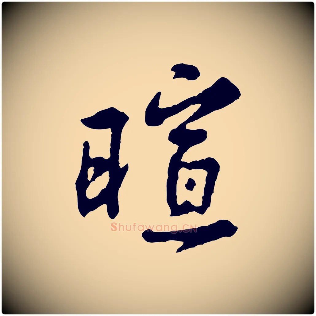 暄毛笔行楷写法,摘自宋代黄山谷与公蕴帖