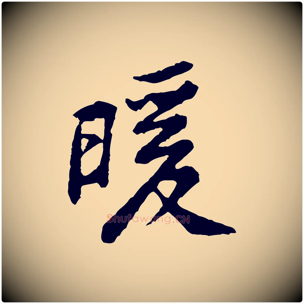 暖毛笔行楷写法,摘自宋代黄山谷与公蕴帖