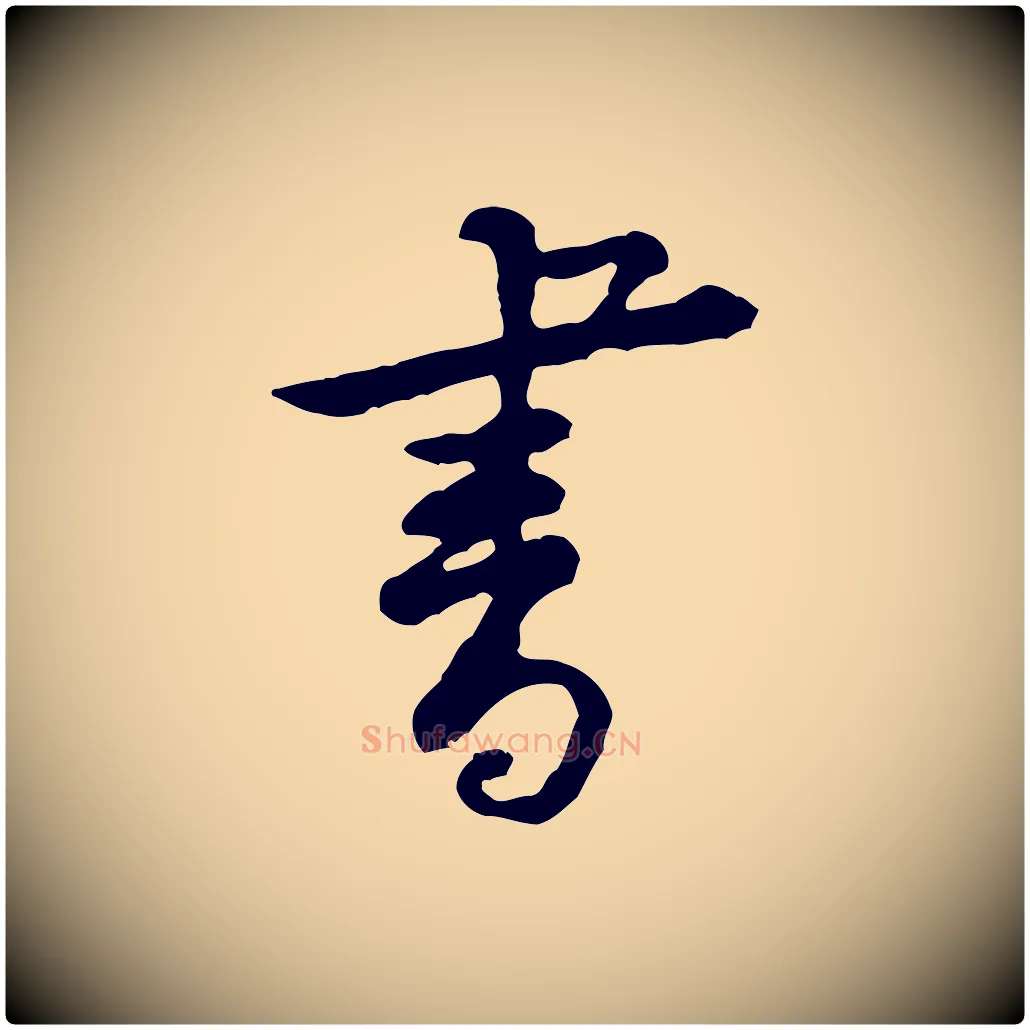 書毛笔行楷写法,摘自宋代黄山谷与公蕴帖
