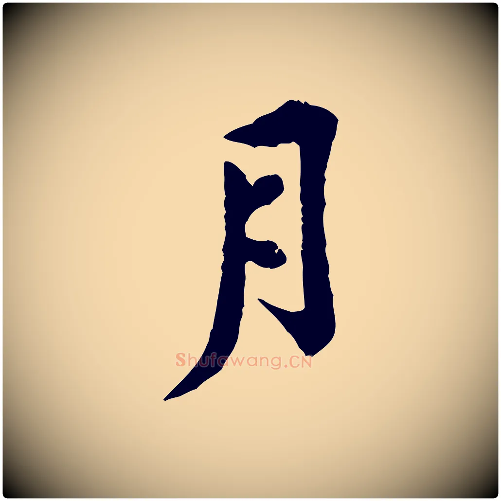 月毛笔行楷写法,摘自宋代黄山谷与公蕴帖