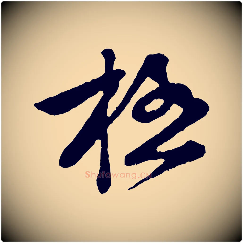 極毛笔行楷写法,摘自宋代黄山谷与公蕴帖