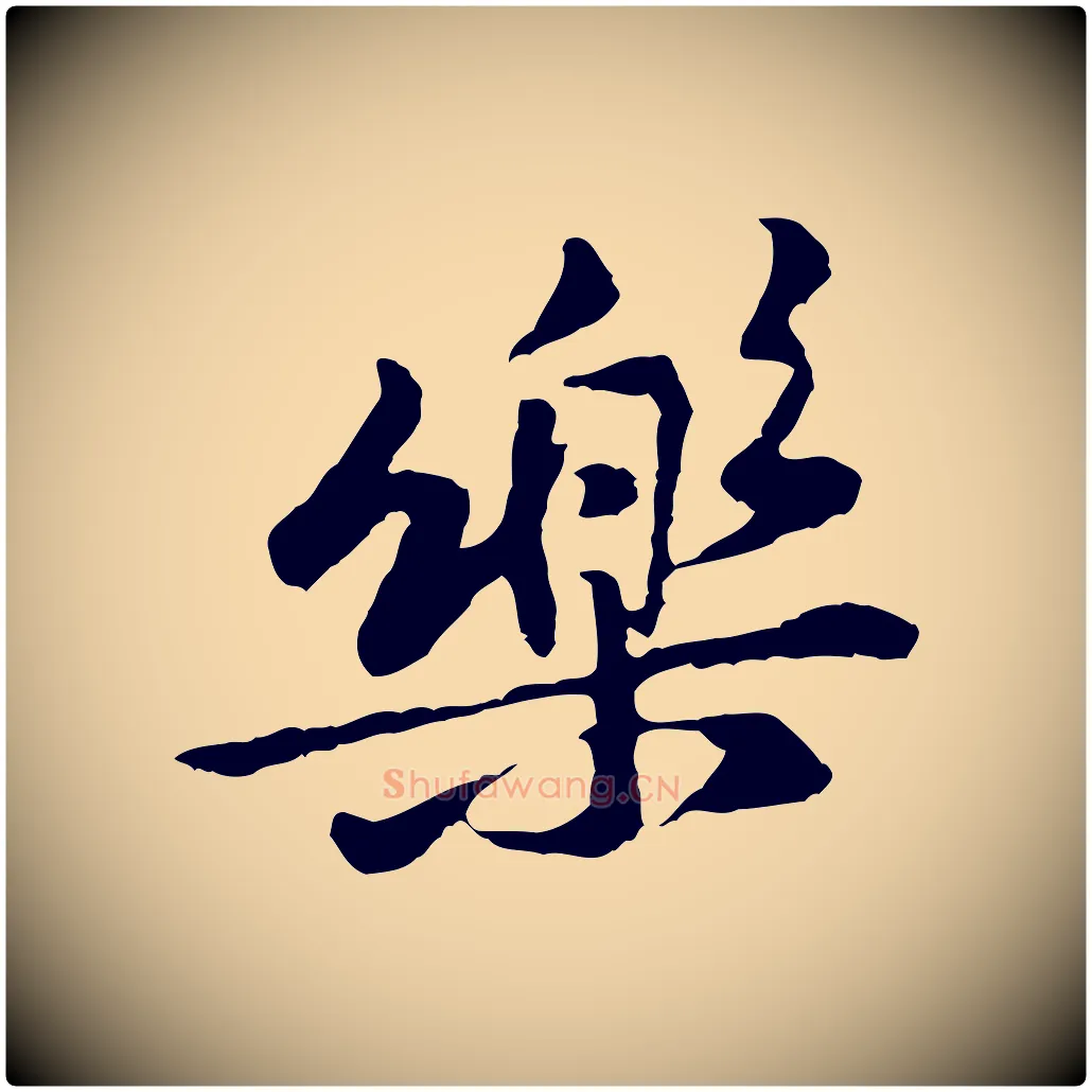樂毛笔行楷写法,摘自宋代黄山谷与公蕴帖