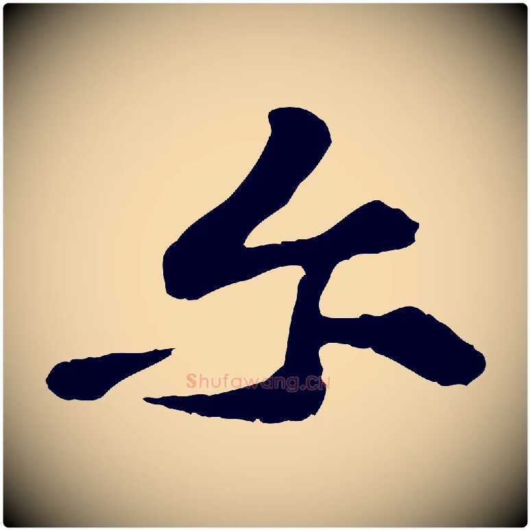 爾毛笔行楷写法,摘自宋代黄山谷与公蕴帖